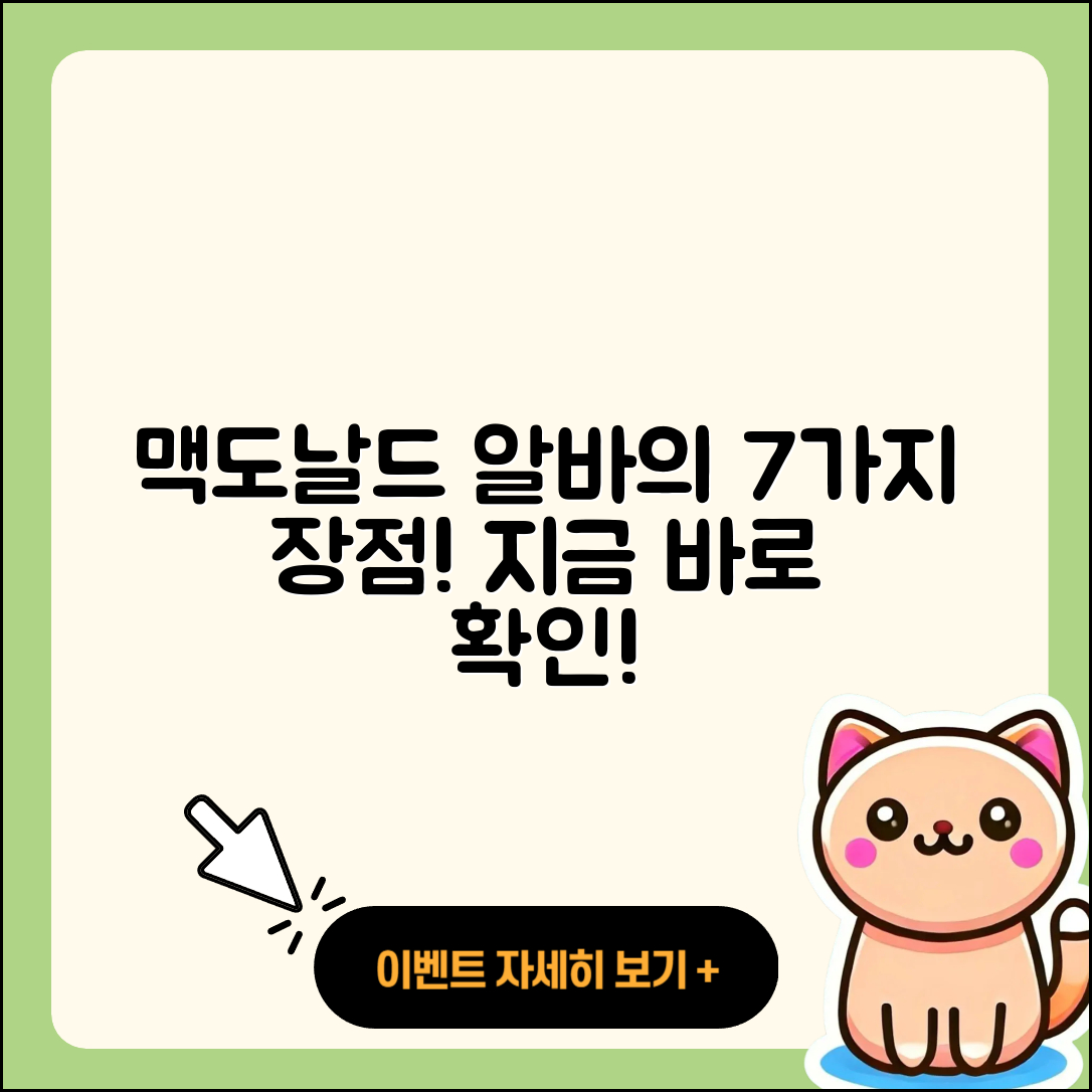 맥도날드 알바의 장점 7가지 알아보기