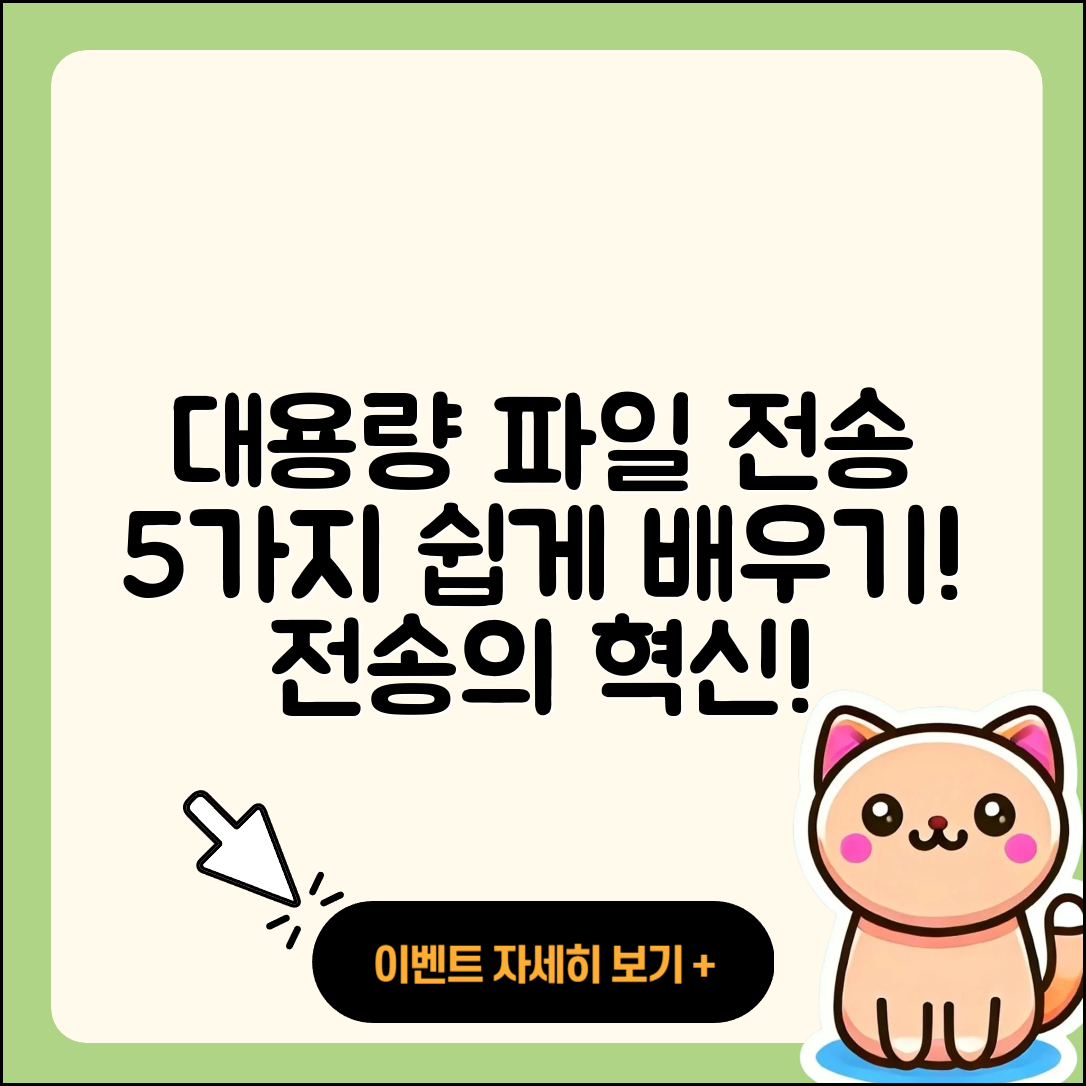 대용량 파일 전송방법 5가지 쉽게 배우기