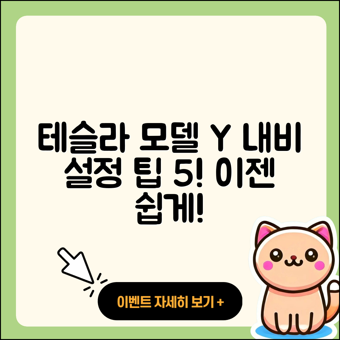 테슬라 모델 Y 내비게이션 설정 5가지 팁