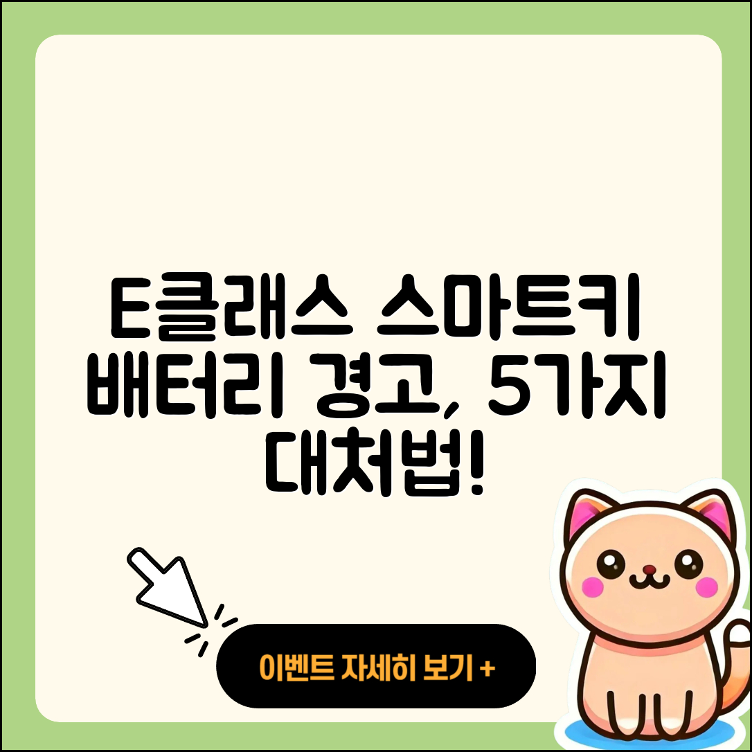 E클래스 스마트키 배터리 경고등 5가지 대처법
