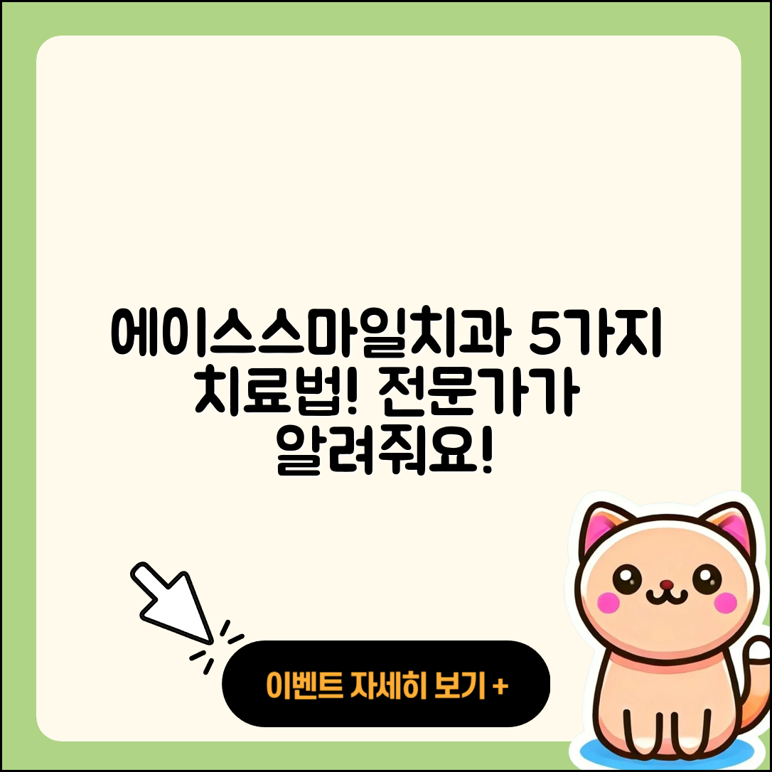 에이스스마일치과에서 알아보는 5가지 치료법