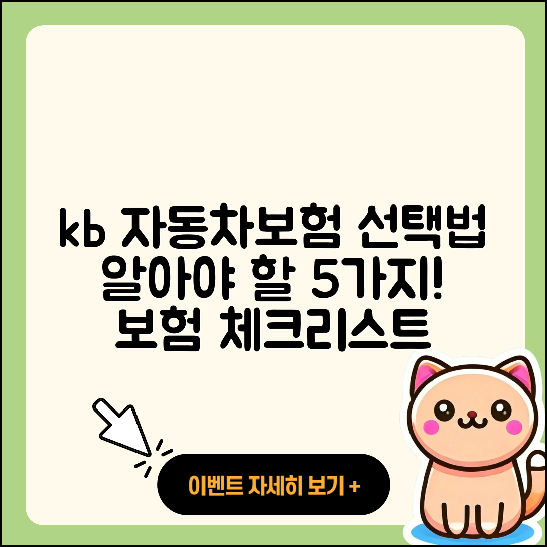 kb 다이렉트 자동차보험 선택 시 알아야 할 5가지