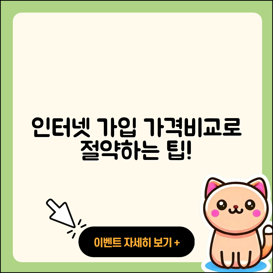 인터넷가입 가격비교로 절약하는 5가지 팁