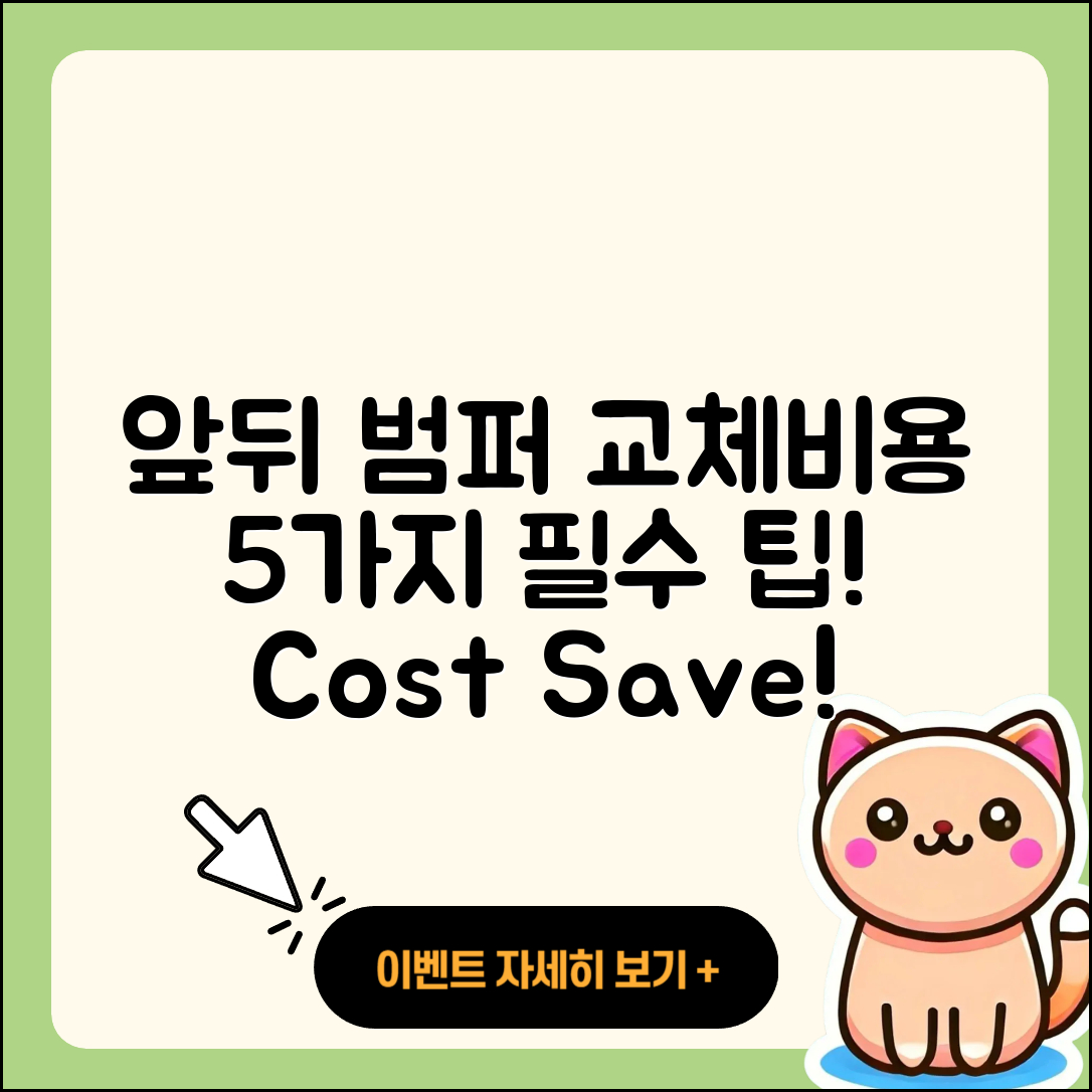앞 범퍼와 뒷 범퍼 교체비용 5가지