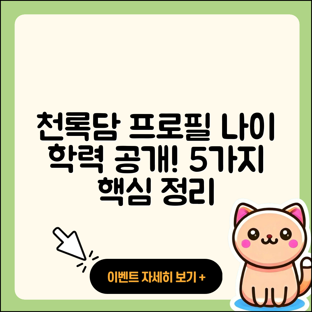 천록담 프로필, 나이와 학력 총정리 5가지