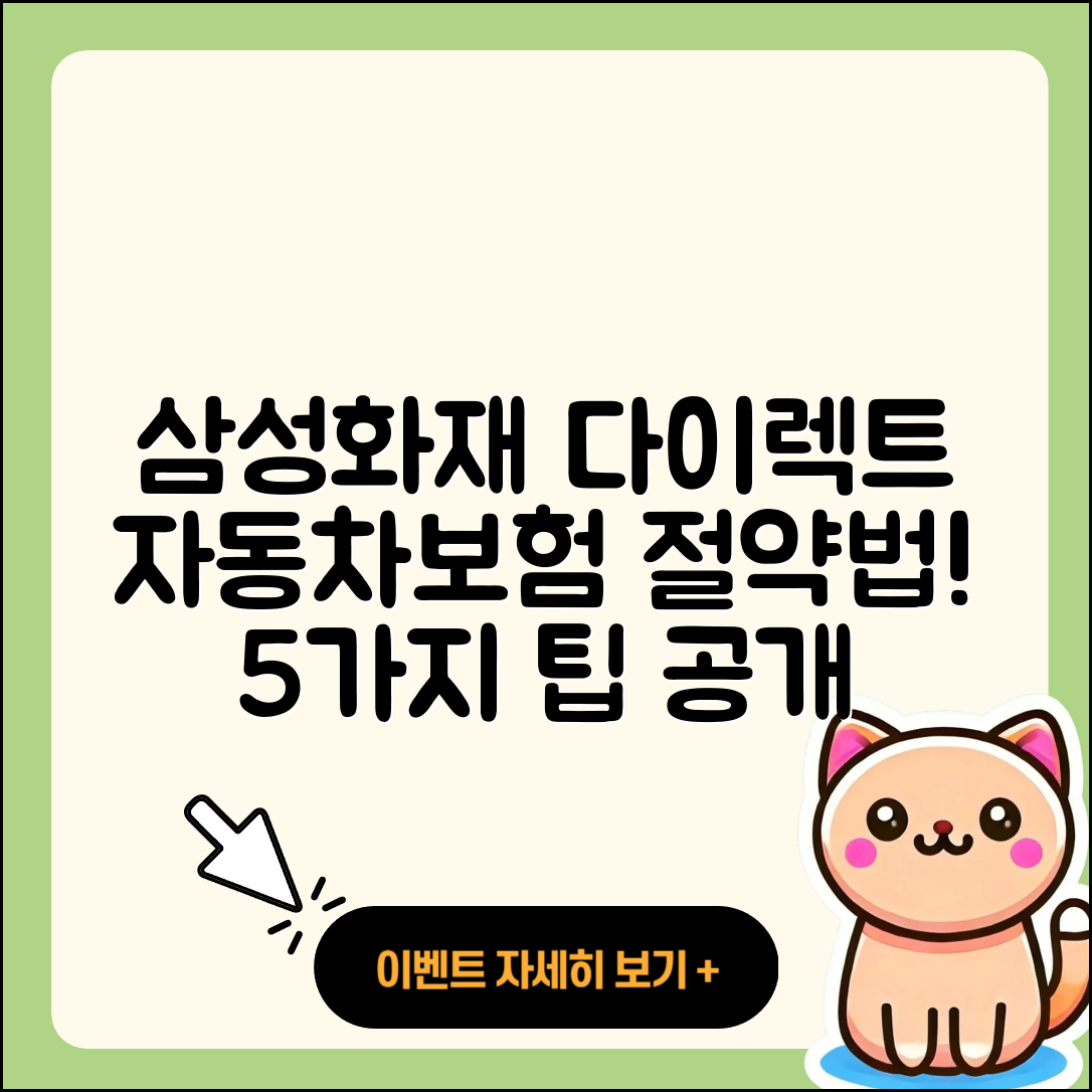 삼성화재 다이렉트 자동차보험으로 절약하는 5가지 팁