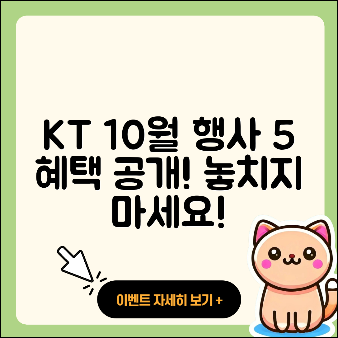 KT 10월 행사에서 만나는 5가지 놀라운 혜택