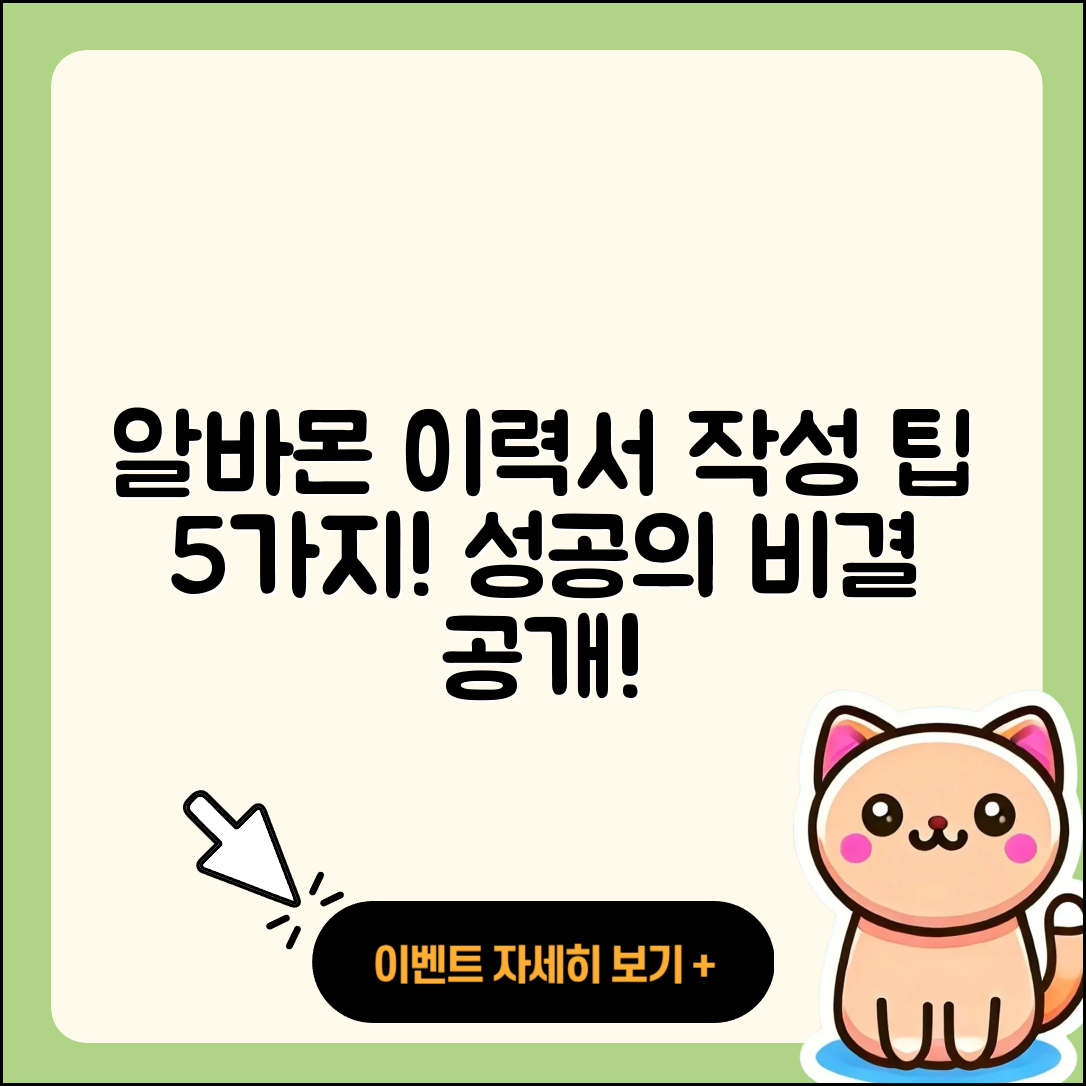 알바몬 이력서 작성 5가지 팁!