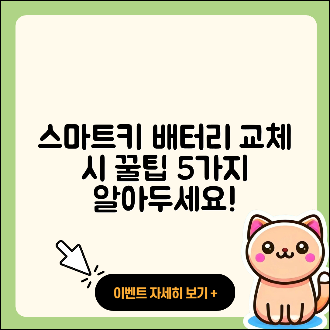 스마트키 배터리 교체 시 알아야 할 5가지