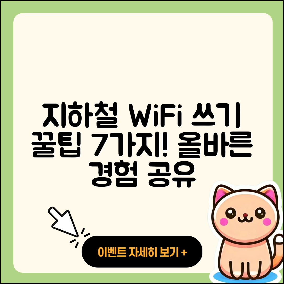 사용자 간의 지하철 WiFi 경험담 공유하기 7가지 팁