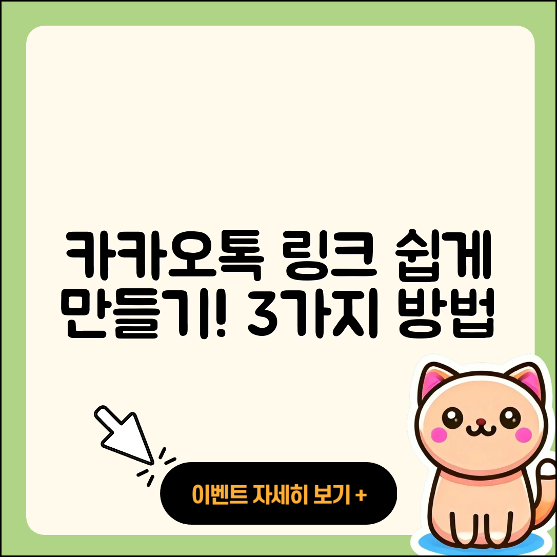 카카오톡 바로가기 링크 쉽게 만드는 3가지 방법