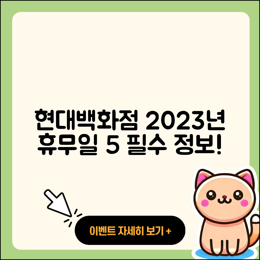 현대백화점 휴무일, 2023년 휴무 일정 5가지