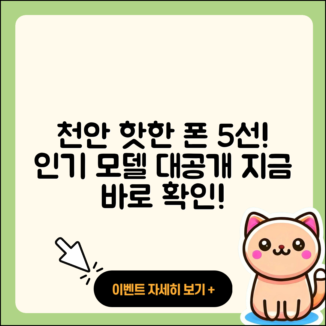 천안 휴대폰성지 인기 모델 5가지 소개
