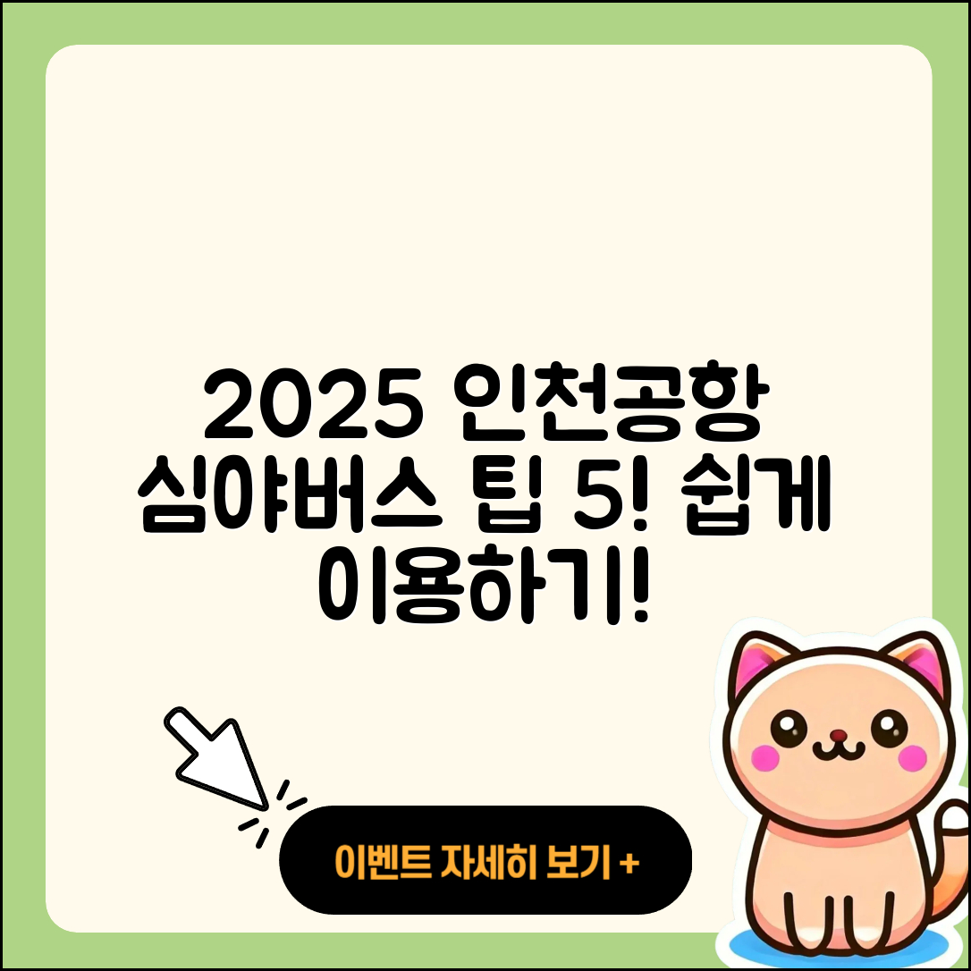 2025년 인천공항 심야 버스 이용 팁 5가지