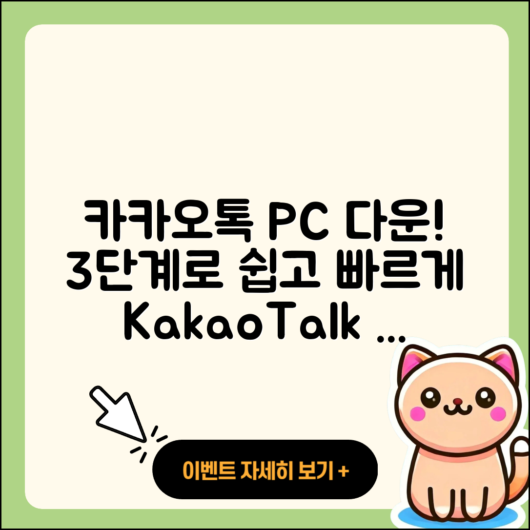 카카오톡 PC버전 다운, 간단한 3단계 방법!