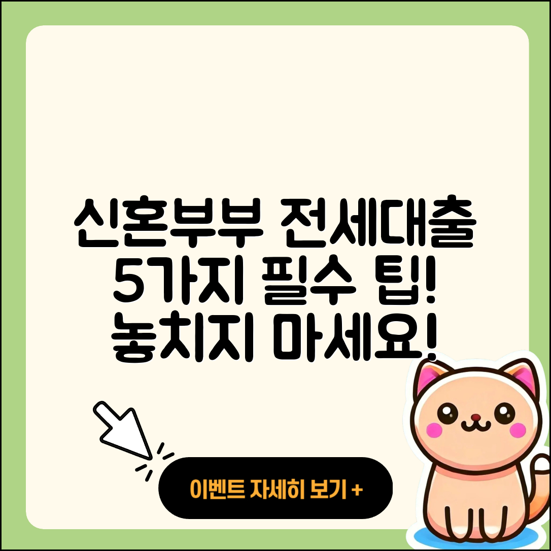 신혼부부 전세대출 알아야 할 5가지