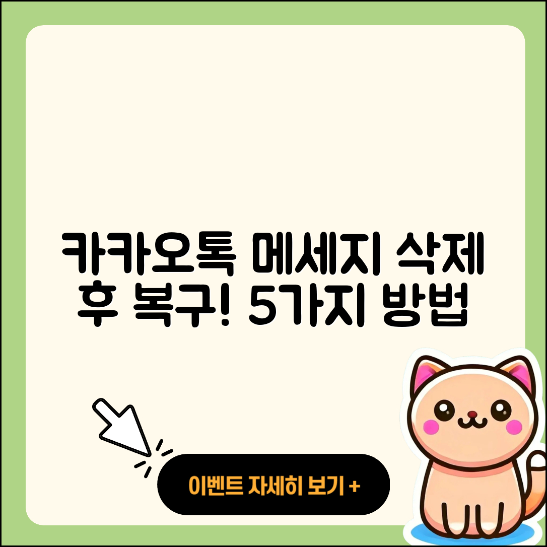 카카오톡 삭제 메세지 복구 방법 5가지