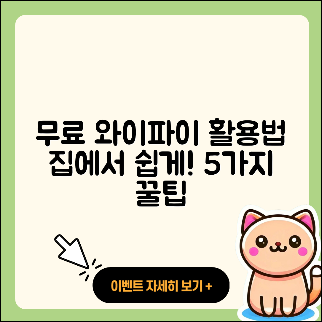 집에서 무료 와이파이 활용하는 5가지 팁