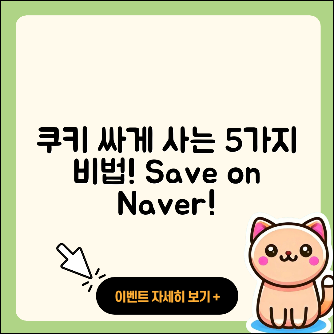 네이버 웹툰 쿠키 싸게 사는 5가지 비법