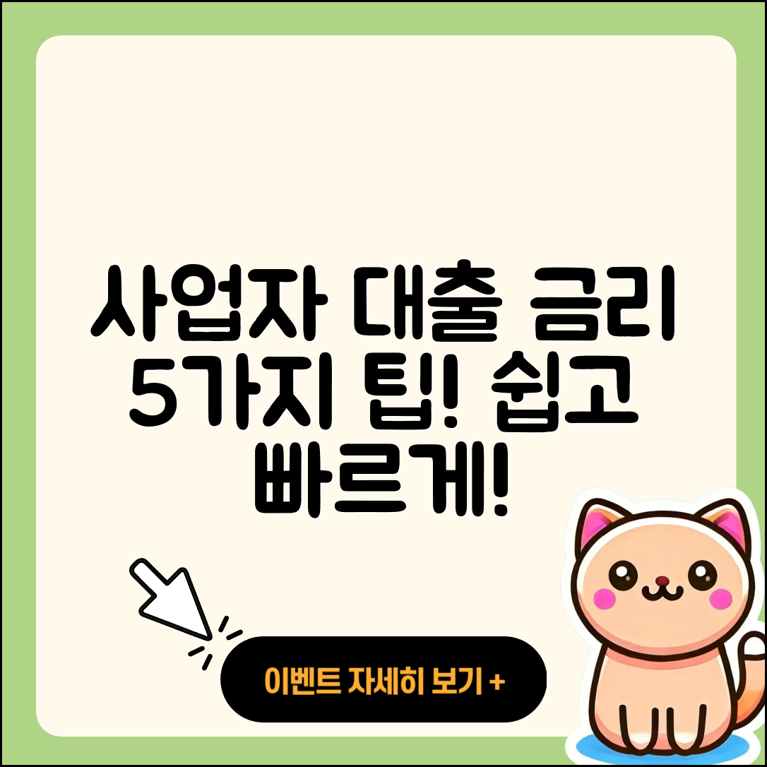 사업자 대출 금리 쉽게 알아보는 5가지 팁
