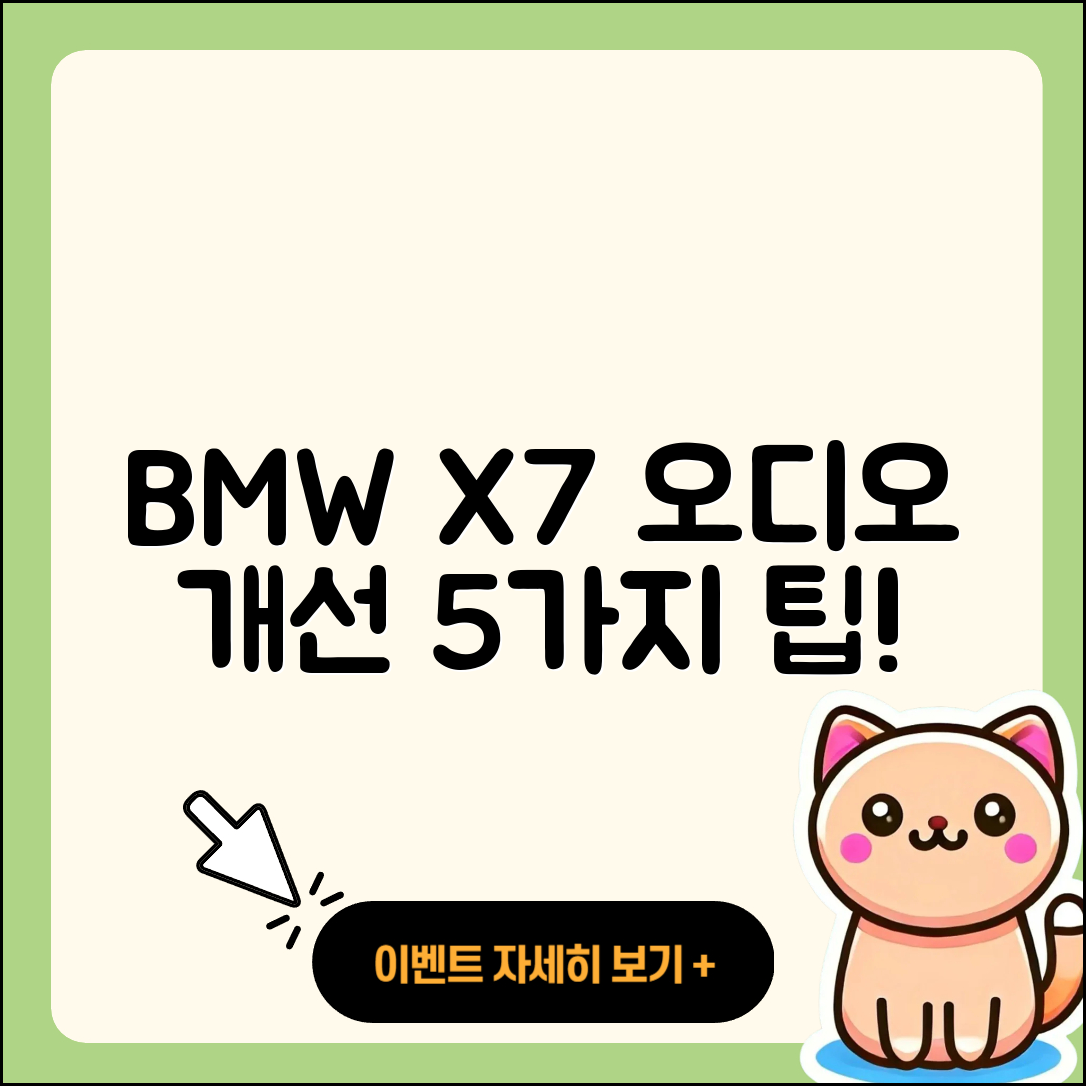 BMW X7의 오디오 디스플레이 개선 5가지 팁