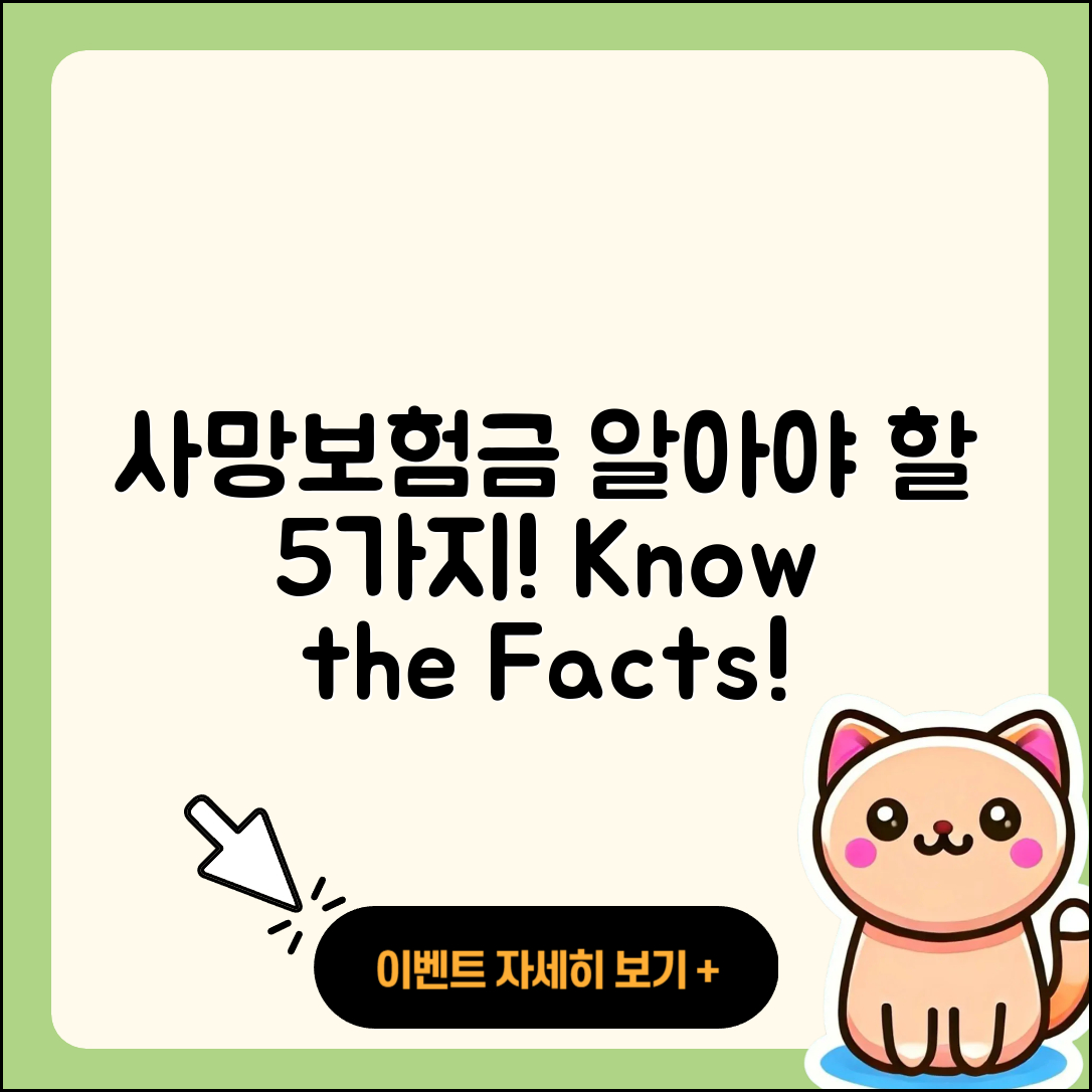 사망보험금 꼭 알아야 할 5가지 사실!