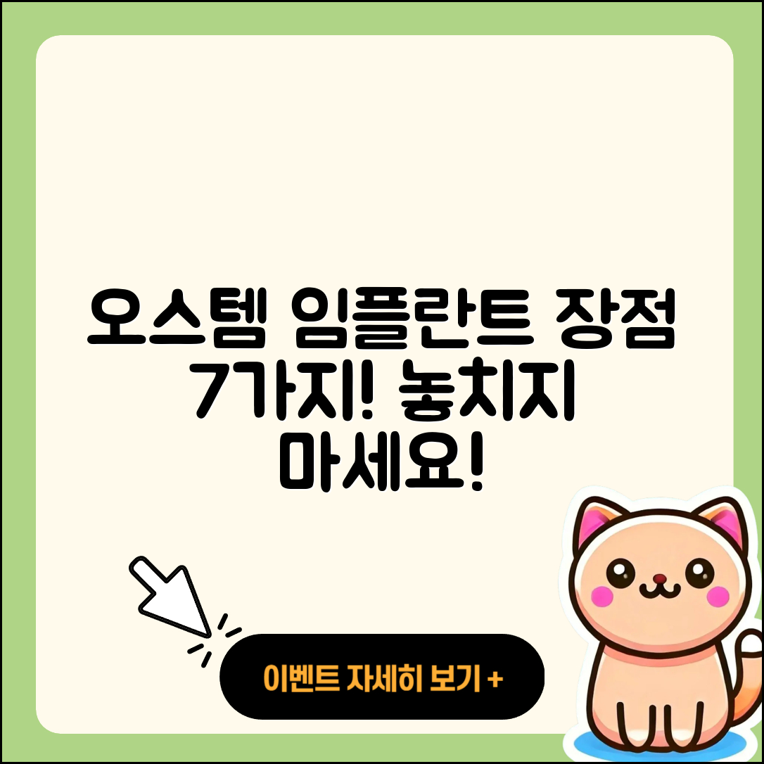 오스템인플란트 장점 7가지로 알아보자