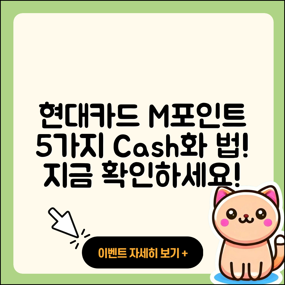 현대카드 M포인트 현금화 5가지 방법