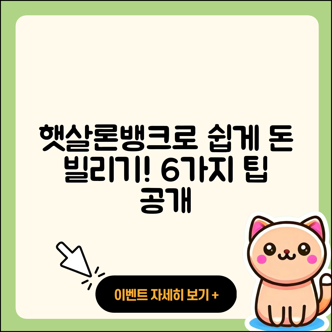 햇살론뱅크로 쉽게 돈을 빌리는 6가지 방법