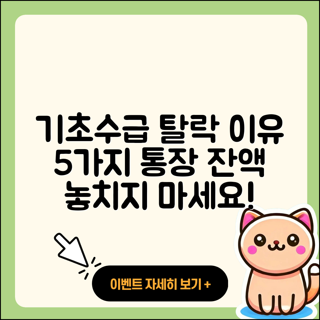 기초생활수급자 탈락 요건 5가지와 통장 잔액