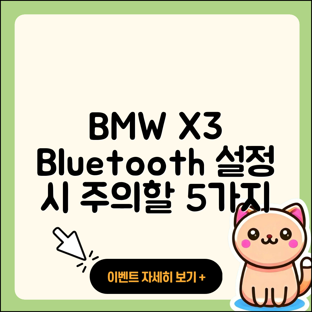 BMW X3 블루투스 설정 시 주의할 5가지