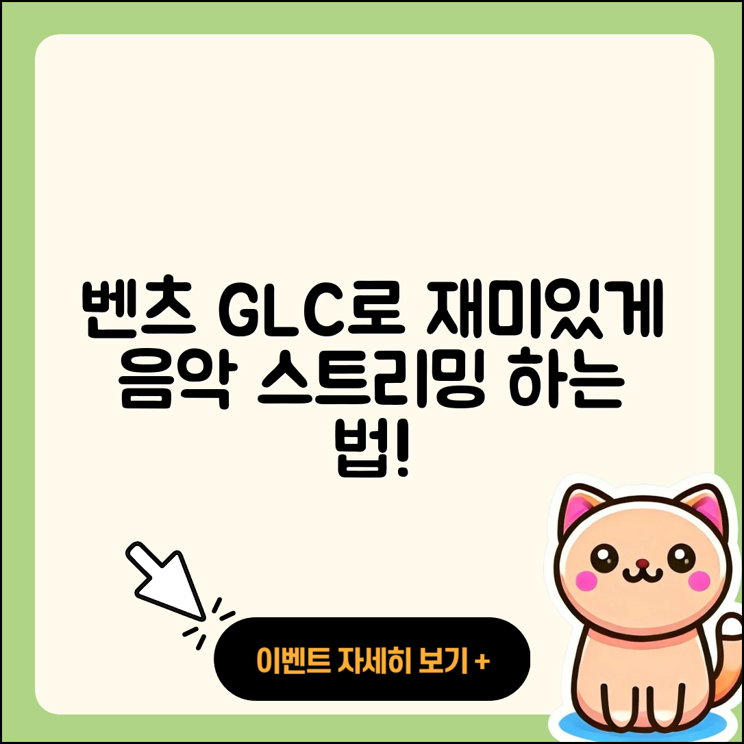 벤츠 GLC의 블루투스 기능으로 음악 스트리밍하는 5가지 쉽고 재미있는 방법