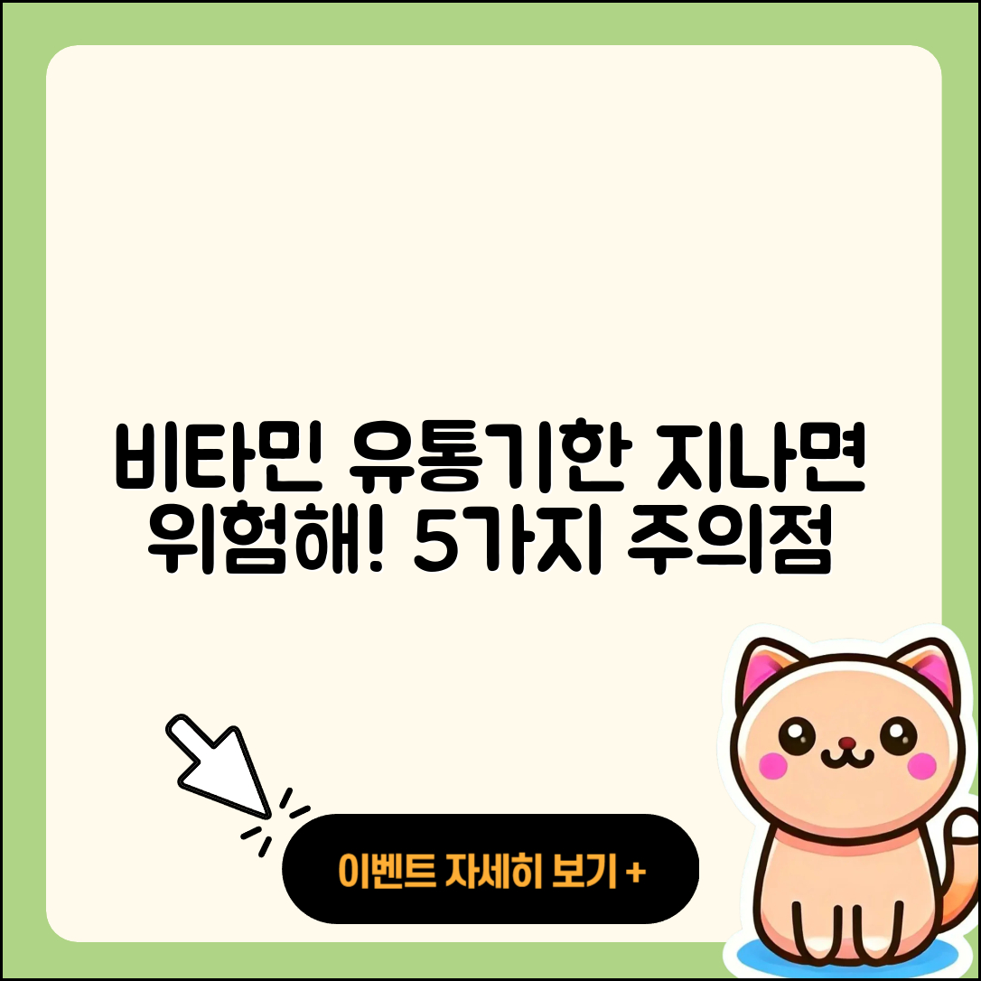 유통기한 지난 비타민 섭취 시 5가지 주의할 점