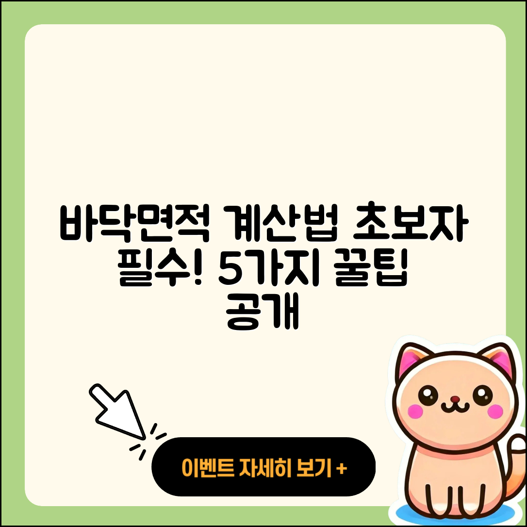 바닥면적 계산법 초보자를 위한 5가지 팁