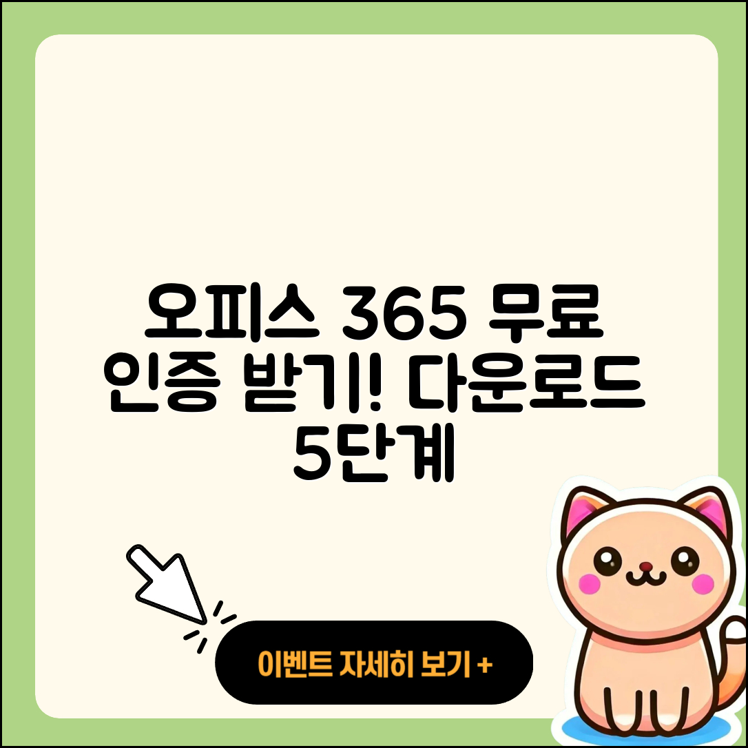 오피스 365 무료 인증 및 다운로드 5단계