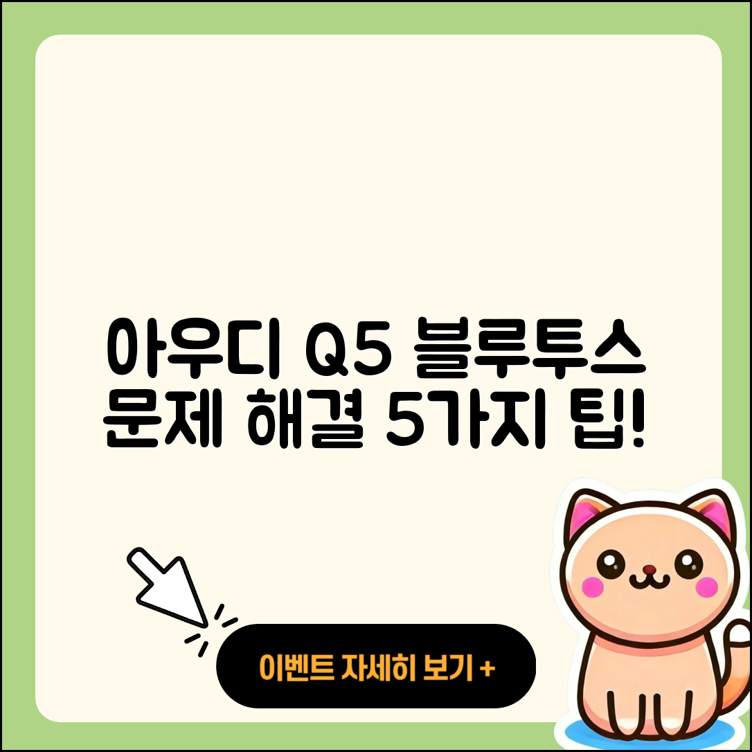 아우디 Q5 블루투스 문제 해결하는 5가지 팁