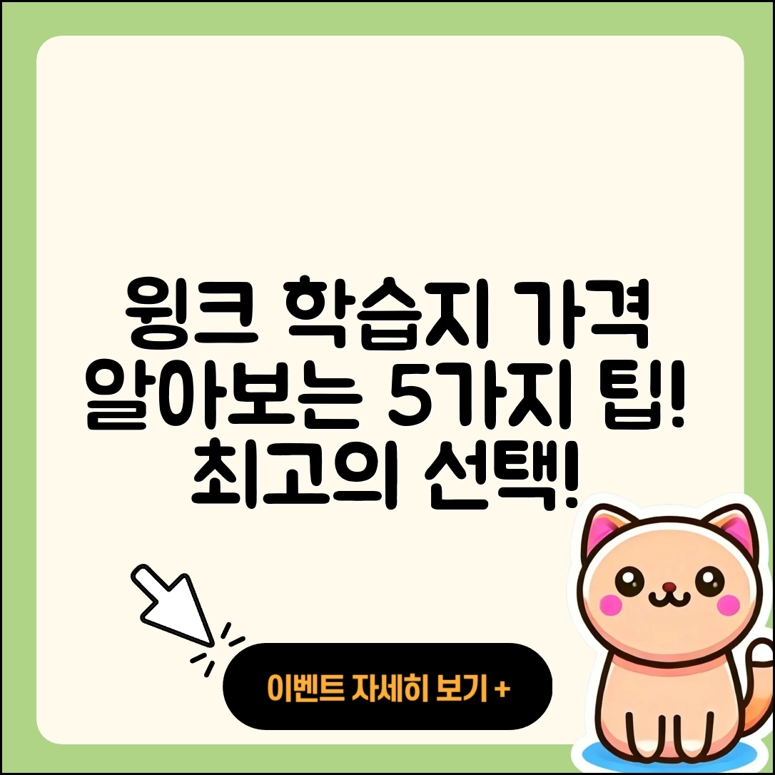 윙크 학습지 가격 알아보기: 5가지 팁!