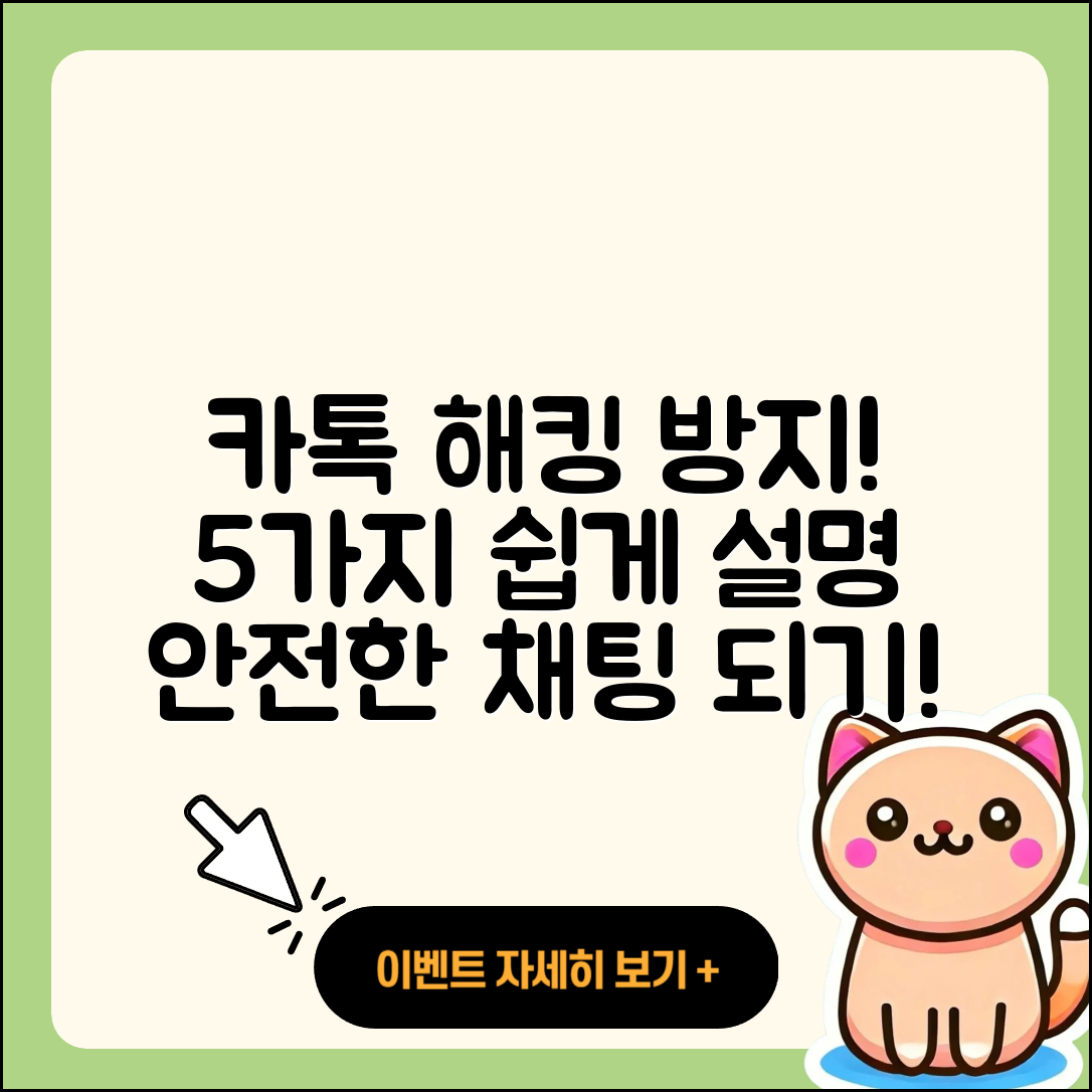 카톡 해킹 방지법 5가지 쉽게 설명!