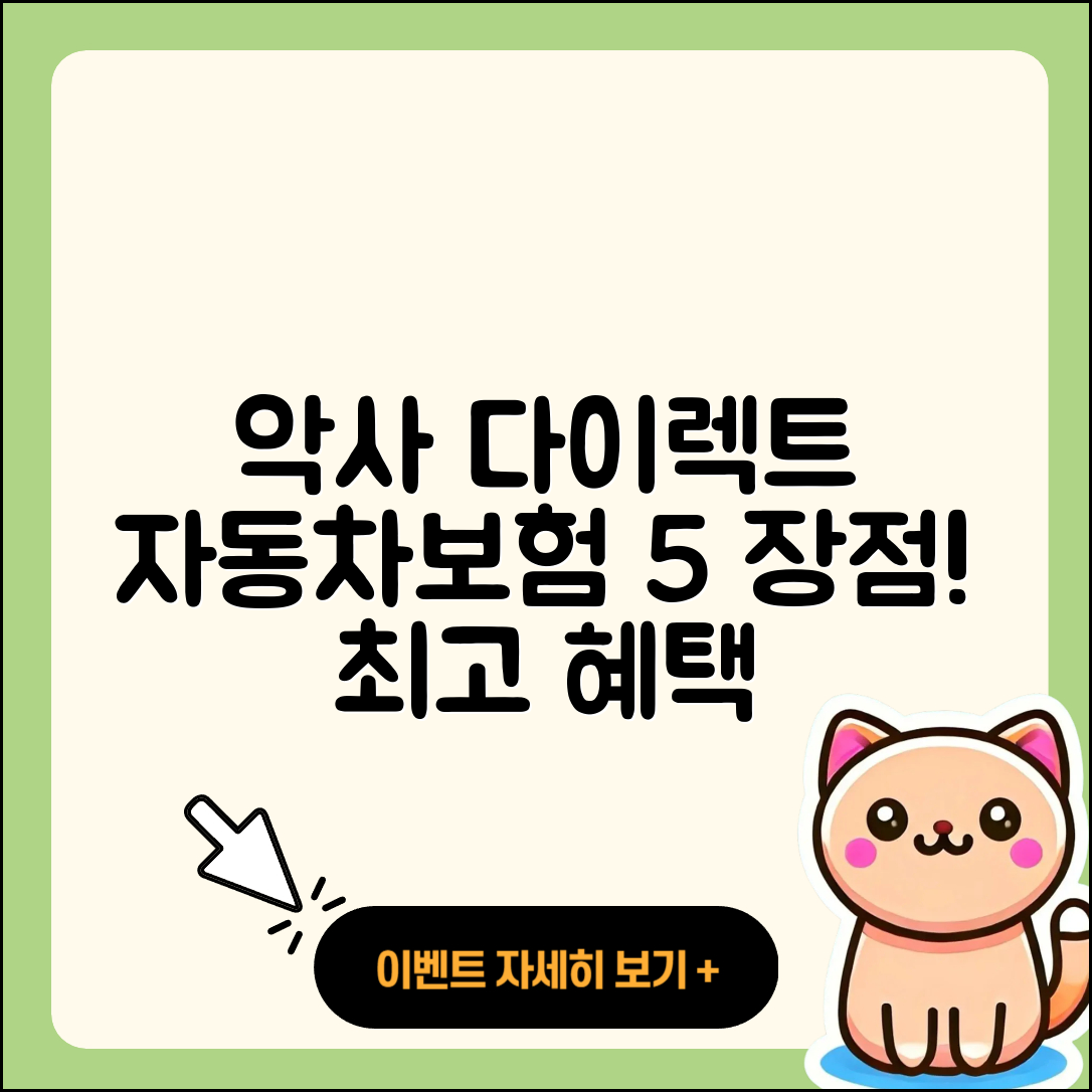 악사다이렉트 자동차보험 5가지 장점!