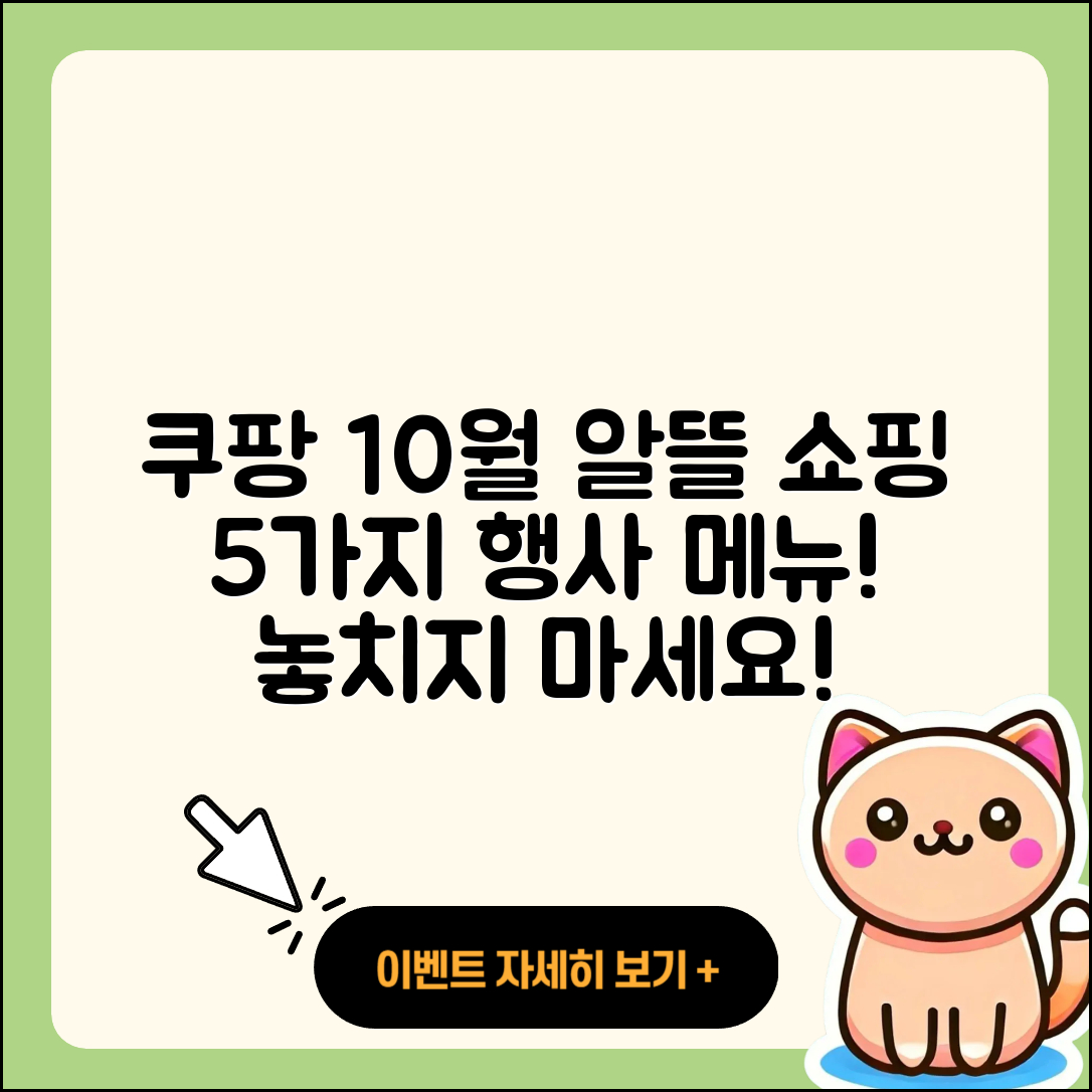 쿠팡 10월 행사메뉴 알뜰 쇼핑 5가지