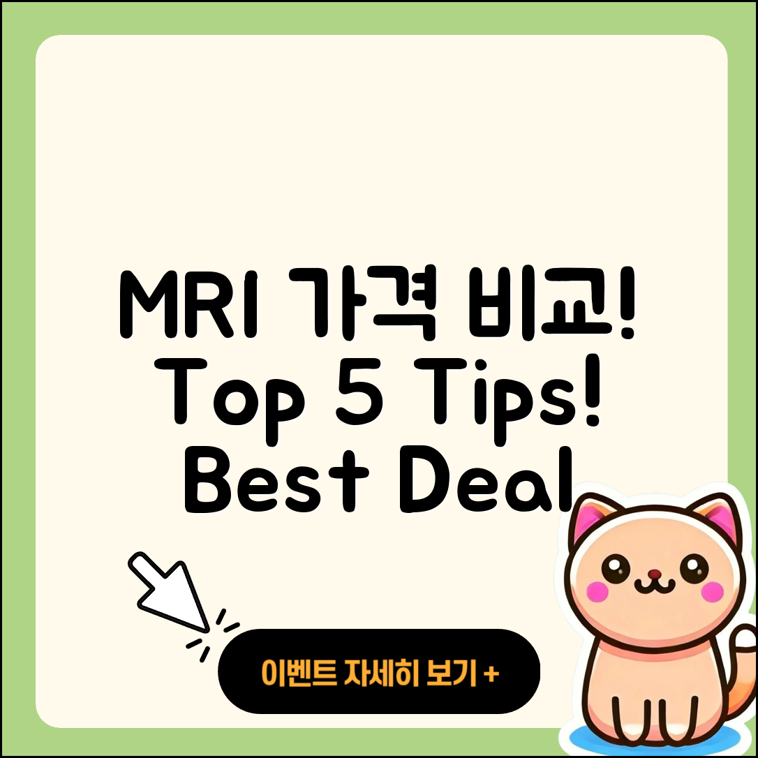 mri 가격 비교! 최고의 5가지 팁