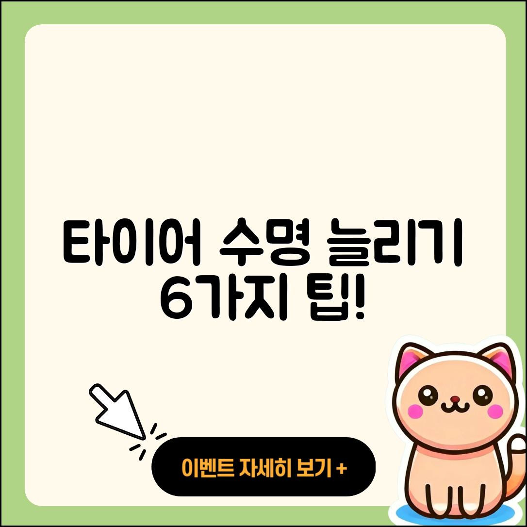 타이어 수명 늘리는 법 6가지 방법