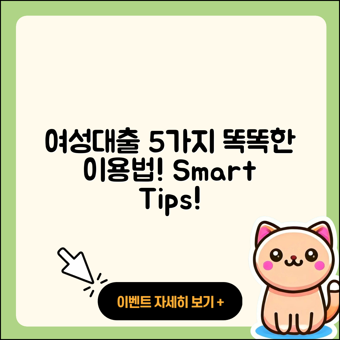 여성대출 통합 5가지 똑똑한 이용법