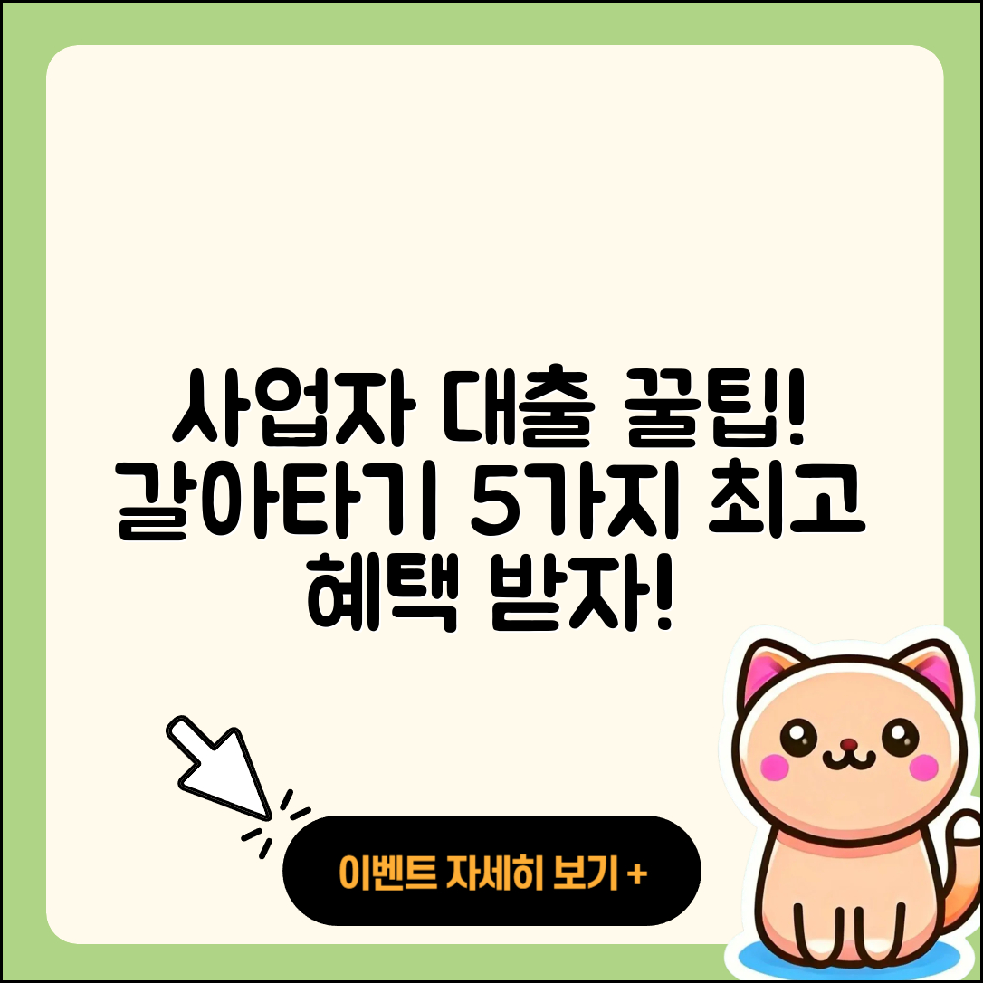 사업자대출 갈아타기 5가지 꿀팁