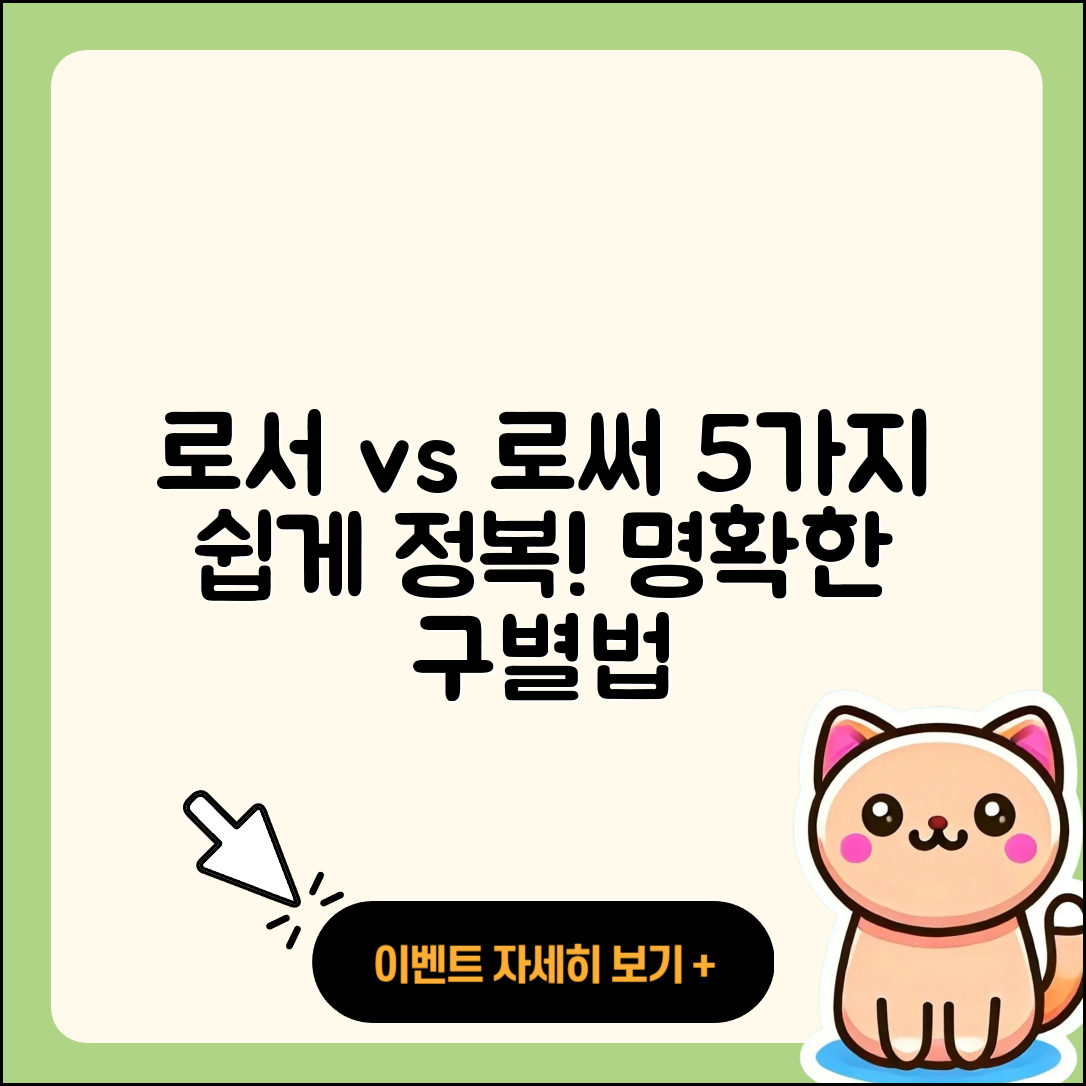 로서 로써 명확히 구별하는 5가지 방법
