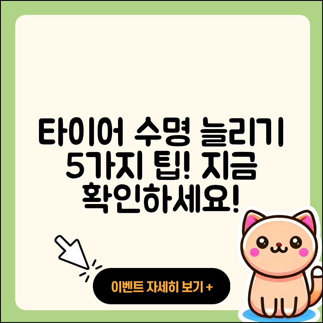 자동차 타이어 수명 늘리는 5가지 팁