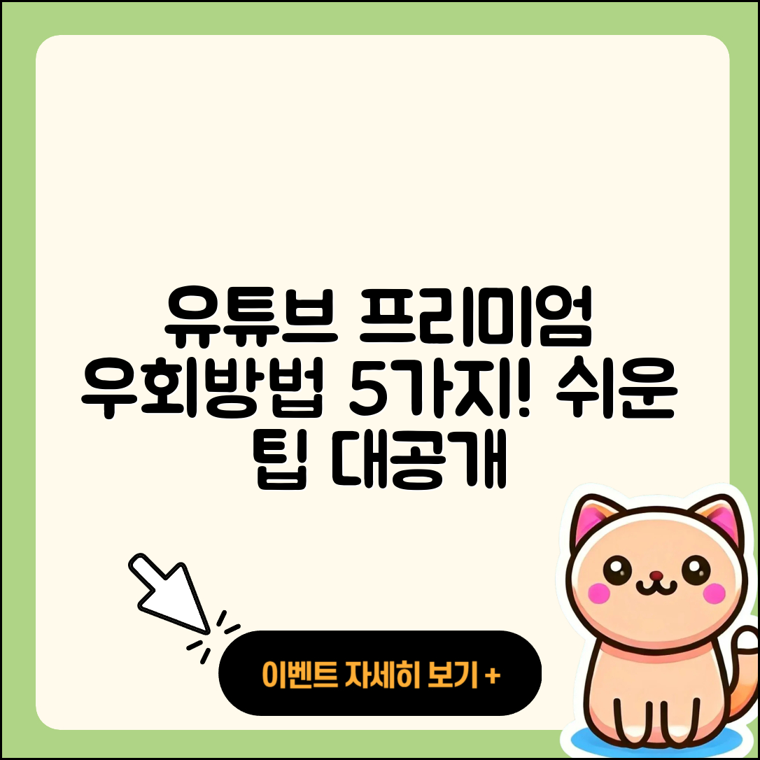 유튜브 프리미엄 우회방법 5가지 쉬운 팁