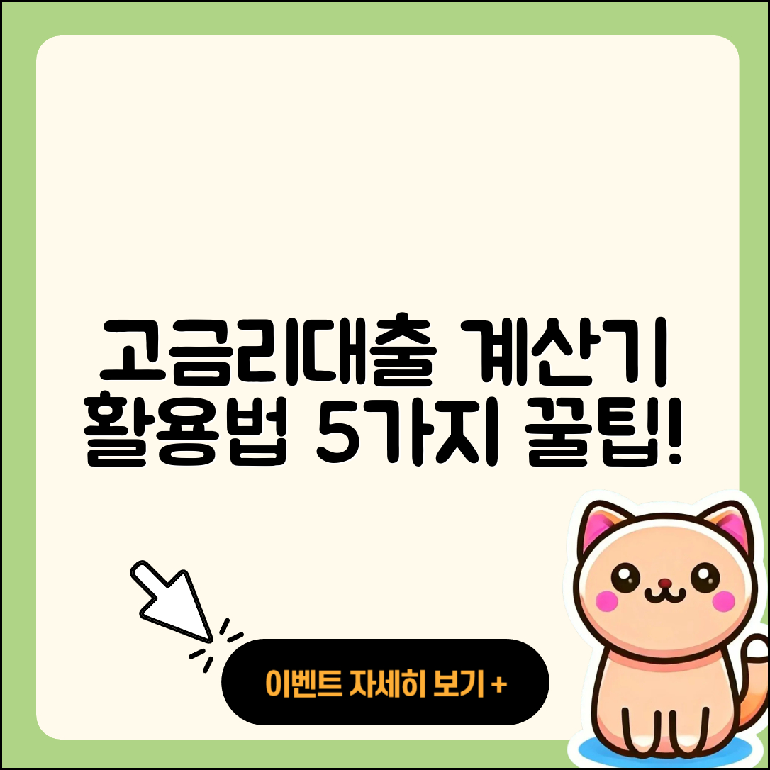 고금리대출 계산기 활용한 5가지 팁