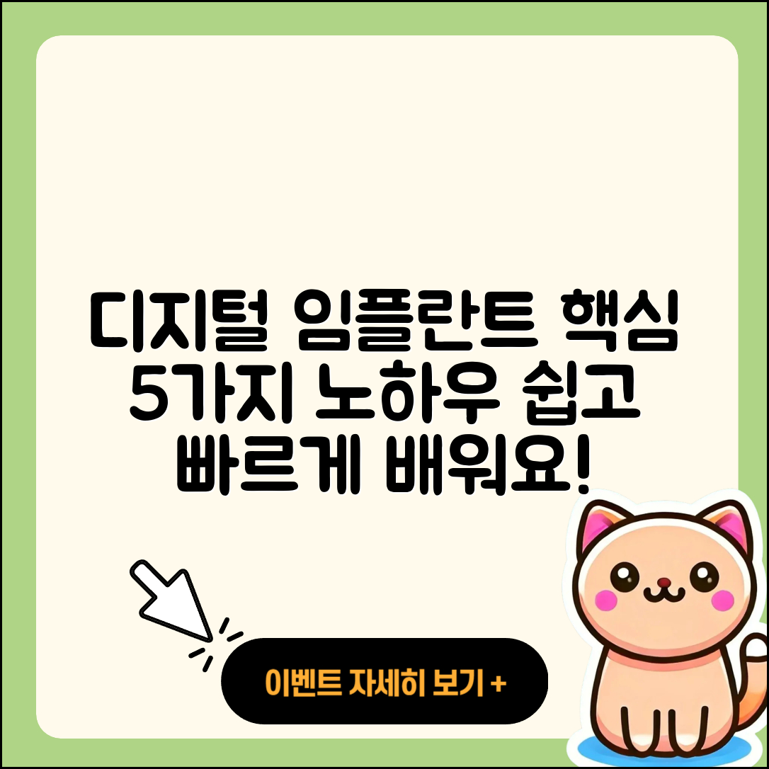 디지털 임플란트 영상 5가지 핵심 노하우
