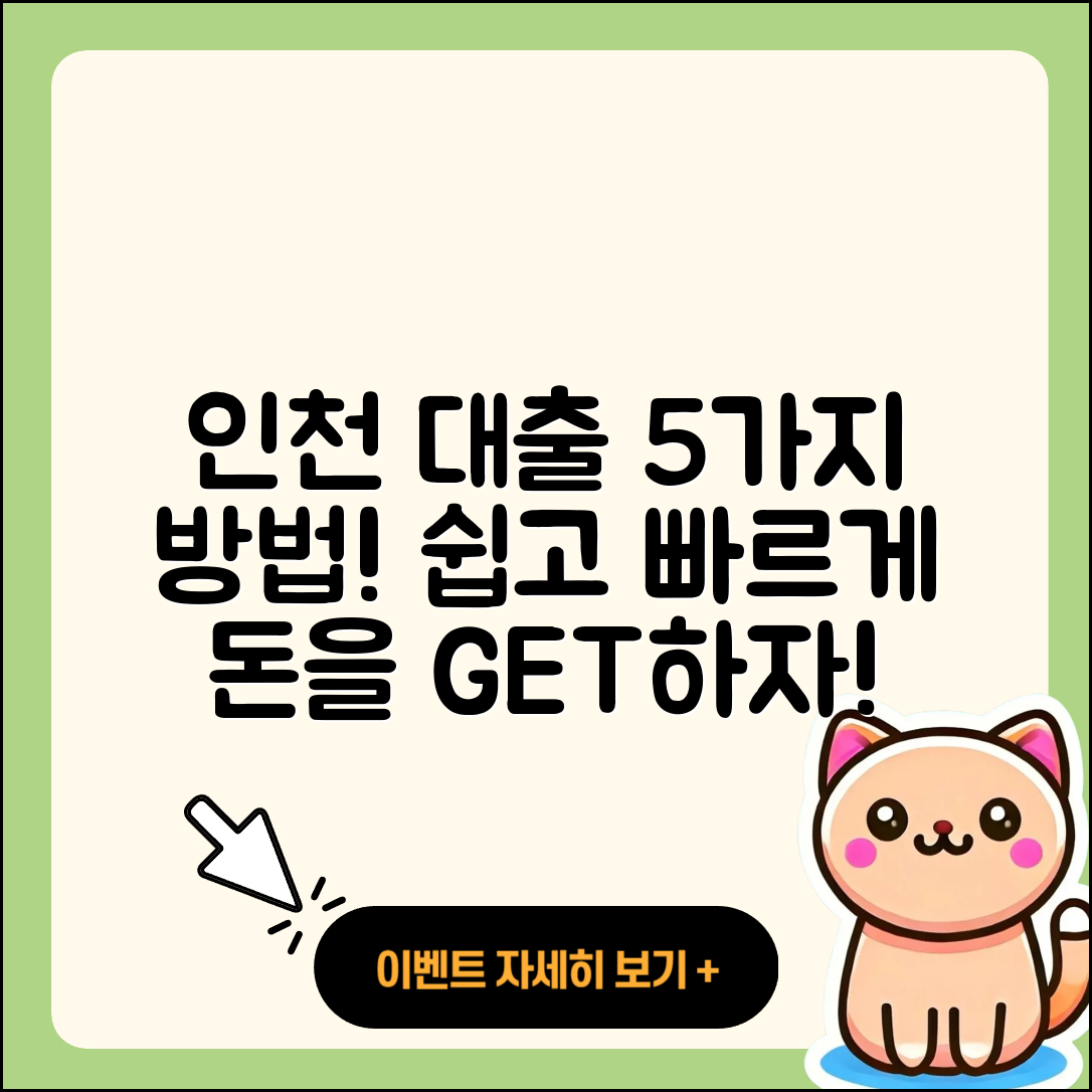 인천 여성대출 가능한 5가지 방법
